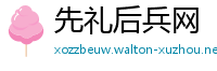 先礼后兵网